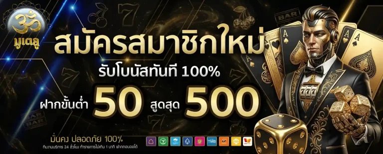 มู เต ลู 789 สมัครสมาชิกใหม่