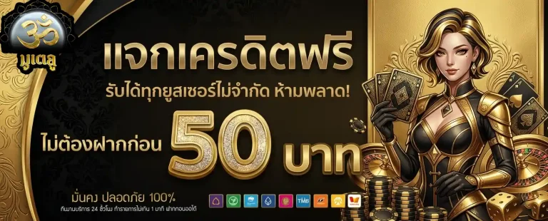 มู เต ลู 789 แจกเครดิตฟรี