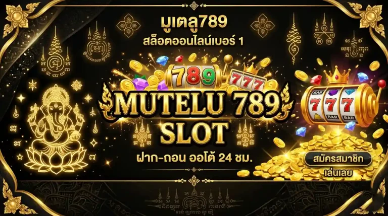 มูเตลู789